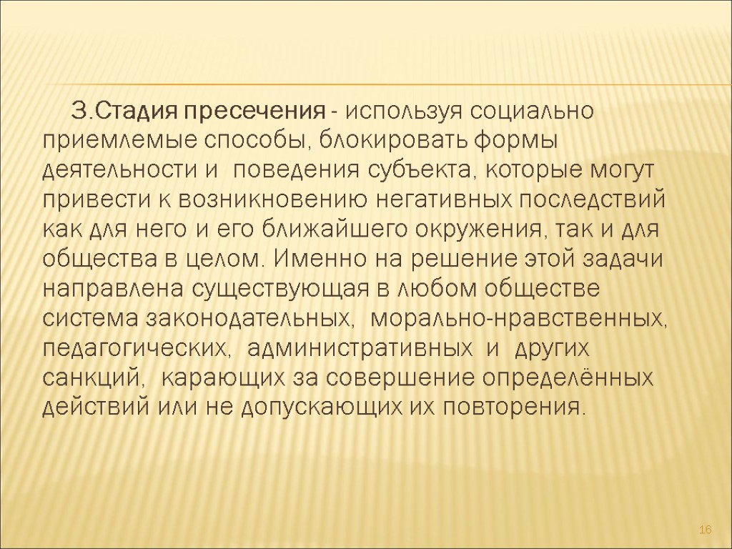 3.Стадия пресечения - используя социально приемлемые способы, блокировать формы деятельности и поведения субъекта, которые